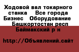 Ходовой вал токарного станка. - Все города Бизнес » Оборудование   . Башкортостан респ.,Баймакский р-н